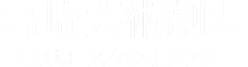 高崎芸術劇場