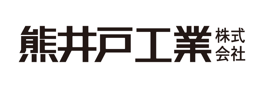 熊井戸工業株式会社