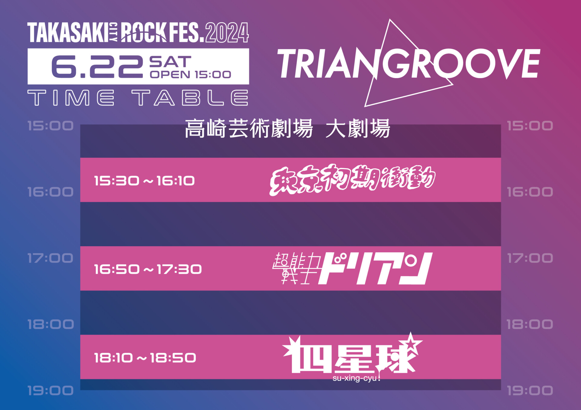 高崎芸術劇場 大劇場　22日 タイムテーブル