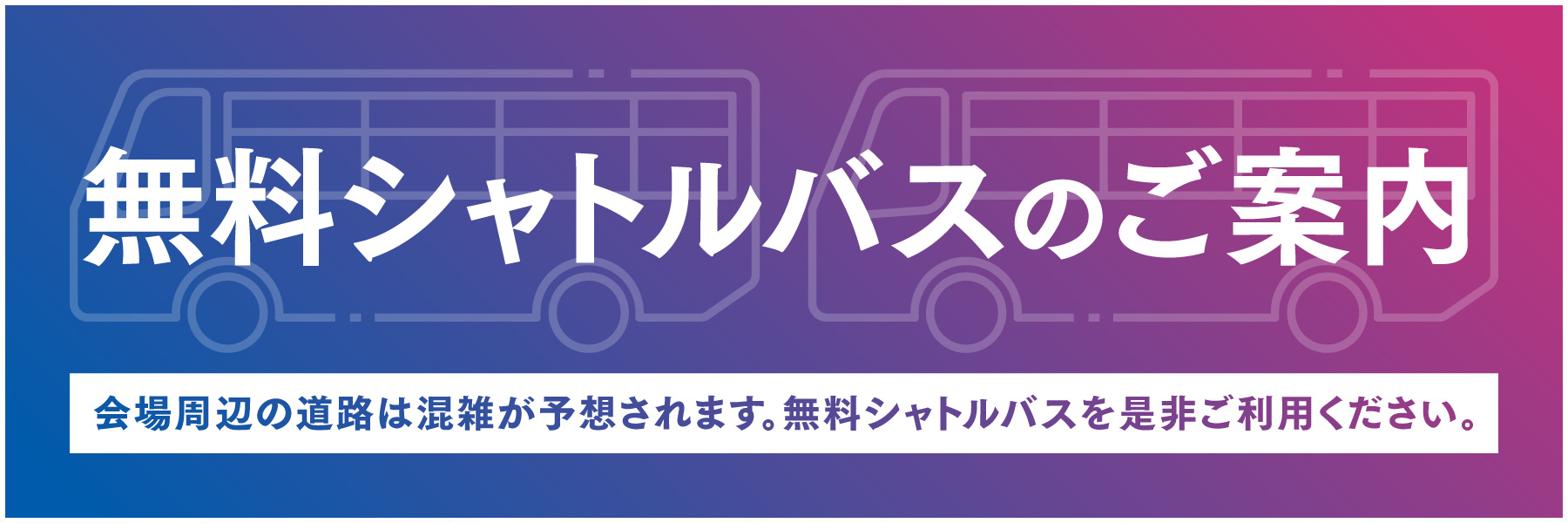 告知バナー