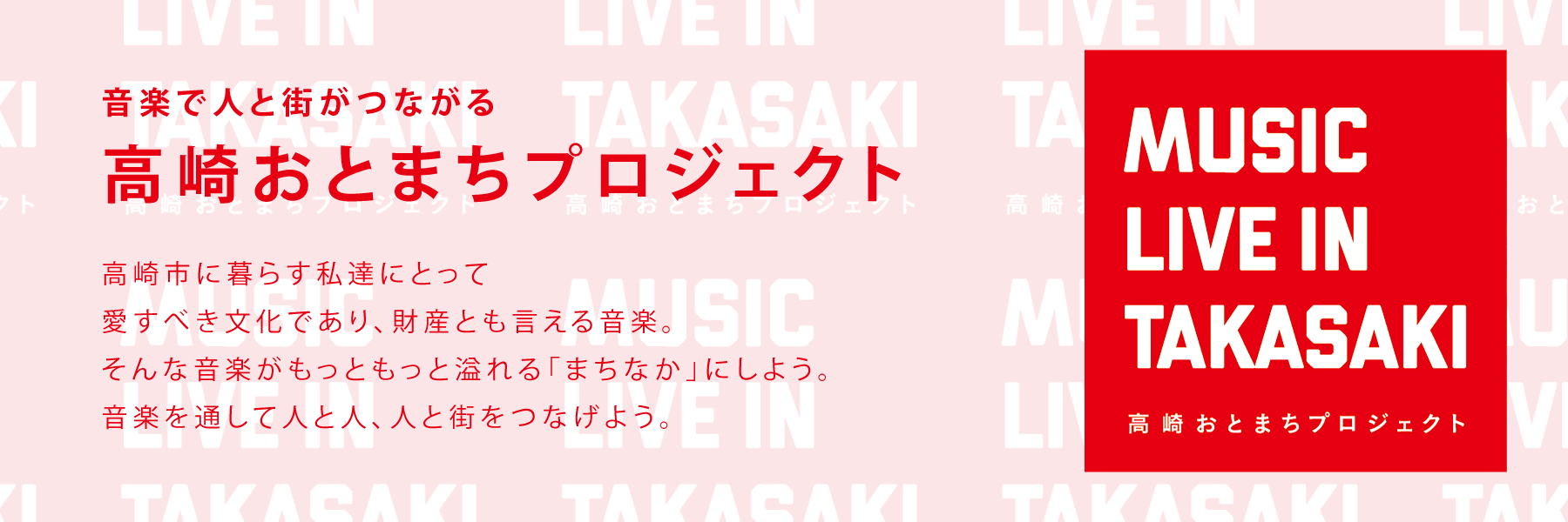 高崎おとまちプロジェクト
