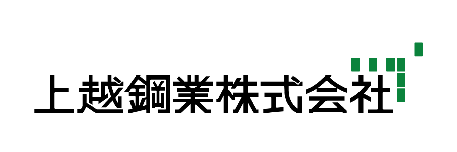 上越鋼業株式会社