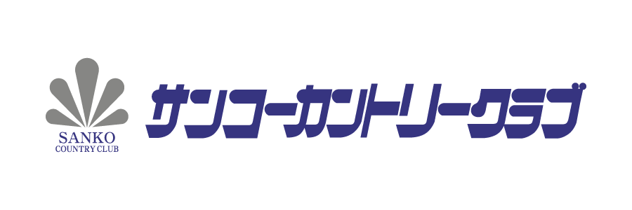 サンコーカントリークラブ