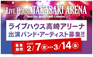 2/7～3/14「LIVE HOUSE TAKASAKI ARENA」への出演バンド・アーティストを募集します！