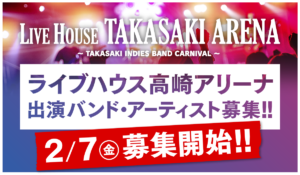 2/7～高崎アリーナ出演バンド・アーティスト募集開始