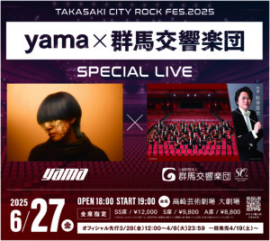 6/27 yama × 群馬交響楽団 SPECIAL LIVE 開催決定！