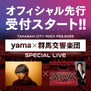 yama × 群馬交響楽団 SPECIAL LIVE オフィシャル先行受付スタート