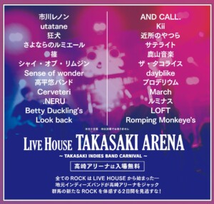 LIVE HOUSE TAKASAKI ARENA 出演者発表
