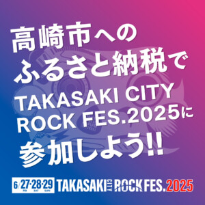 高崎市へのふるさと納税で TAKASAKI CITY ROCK FES.2025 に参加しよう！