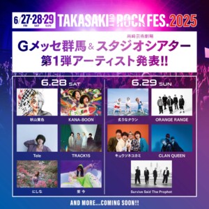 Gメッセ群馬＆高崎芸術劇場スタジオシアター第一弾アーティスト発表