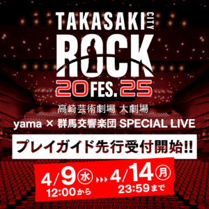 yama × 群馬交響楽団 SPECIAL LIVE プレイガイド先行受付スタート