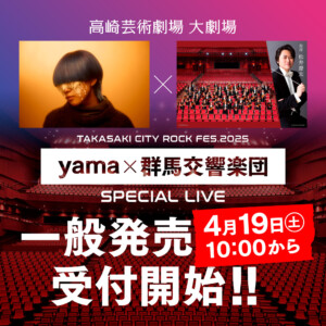 yama × 群馬交響楽団 SPECIAL LIVE 一般発売受付スタート