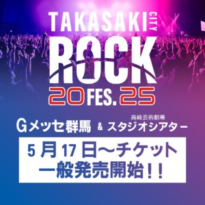 Gメッセ群馬＆高崎芸術劇場スタジオシアターチケットの一般発売スタート！