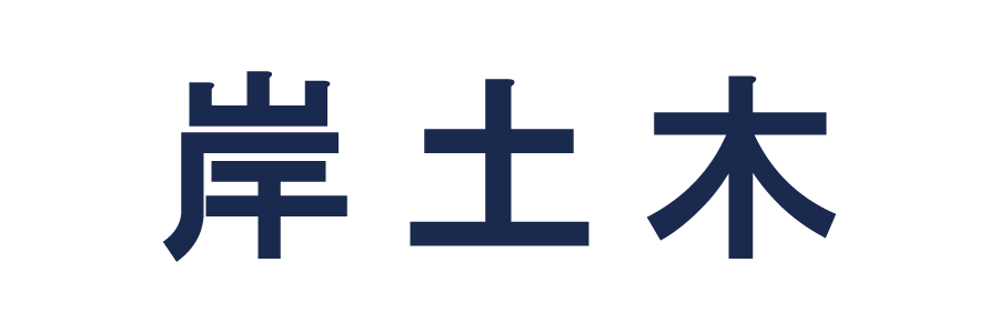 株式会社岸土木