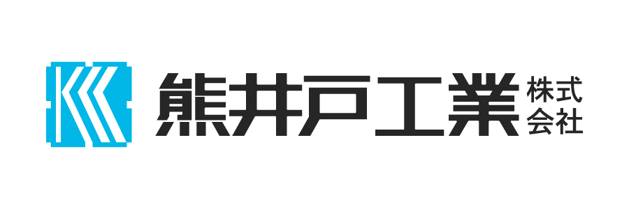 熊井戸工業株式会社