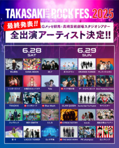 Gメッセ群馬＆高崎芸術劇場スタジオシアター全出演アーティスト発表
