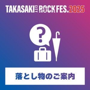 忘れ物や落とし物のお問合せ