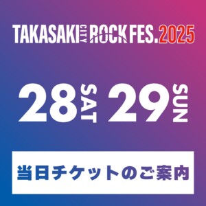 タカサキロック2025 当日券のご案内