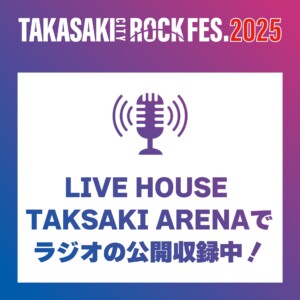 LIVE HOUSE TAKASAKI ARENAでラジオの公開収録決定