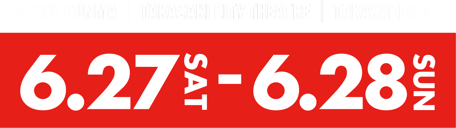 タカサキシティロックフェス2026！2026年6月27日（土）・28（日）