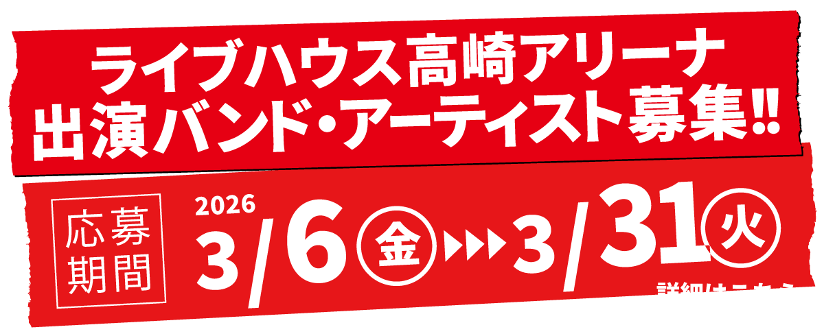 ライブハウスタカサキアリーナ出演バンド募集！