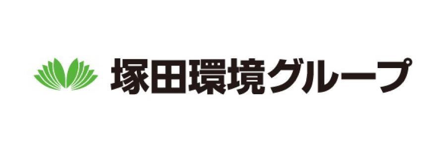 塚田環境グループ