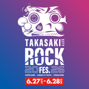 高崎シティロックフェスティバル2026開催決定！