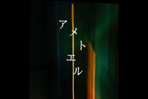 アメトエル