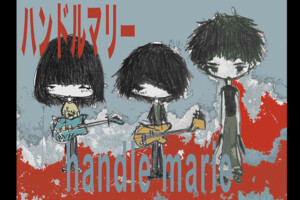 ハンドルマリー